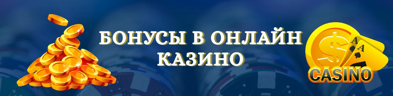 Бонусы казино