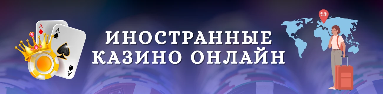 Иностранные казино онлайн