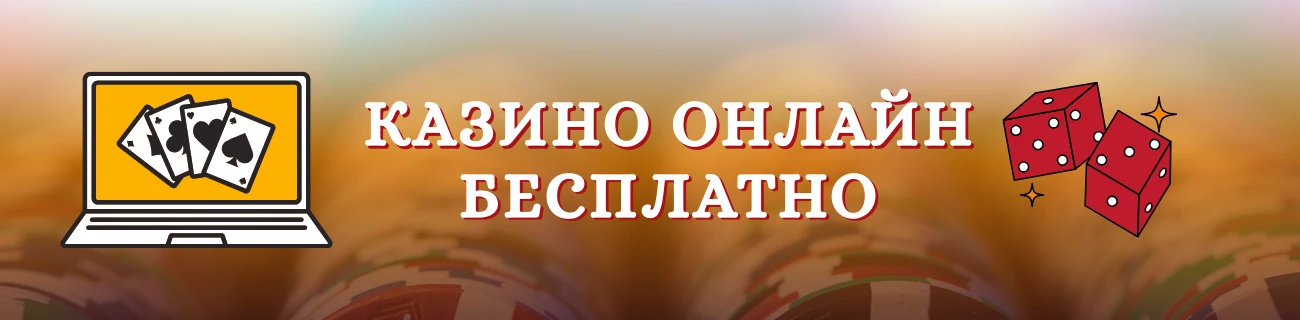 Казино онлайн бесплатно