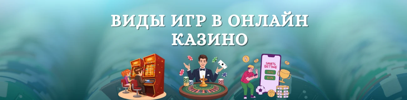 Виды игр в онлайн казино