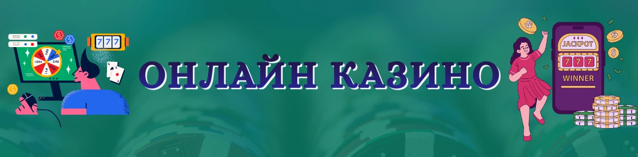 онлайн казино