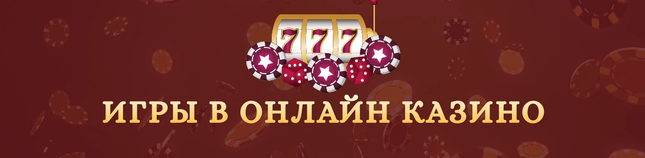 Онлайн игры казино