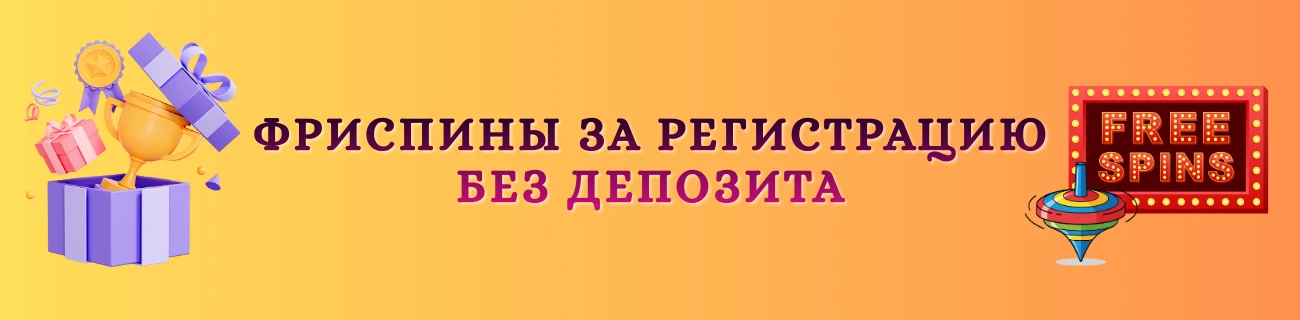 Фриспины за регистрацию без депозита