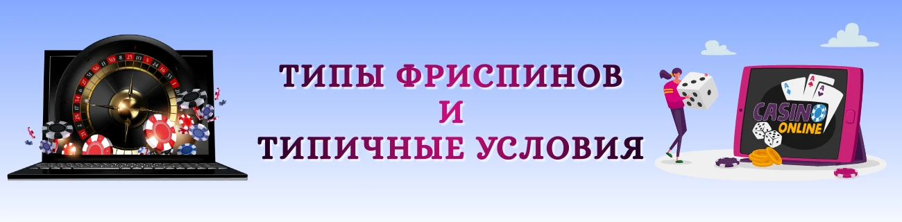 Типы фриспинов и условия