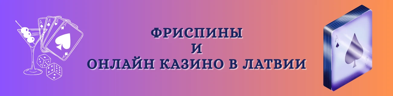 Фриспины и онлайн казино в Латвии