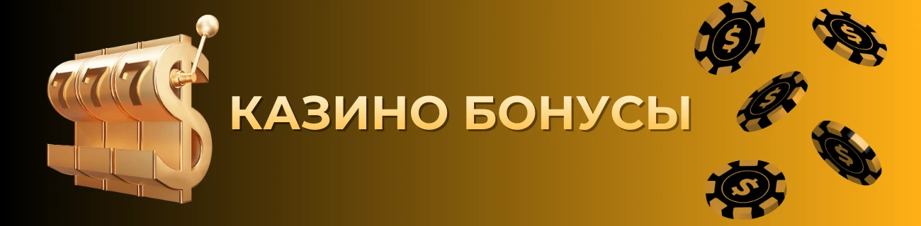 казино бонусы