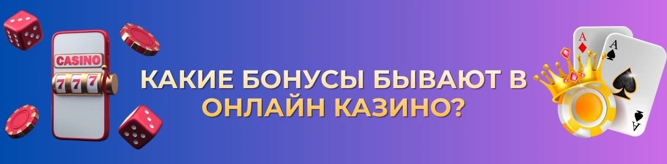 какие бонусы бывают в онлайн казино