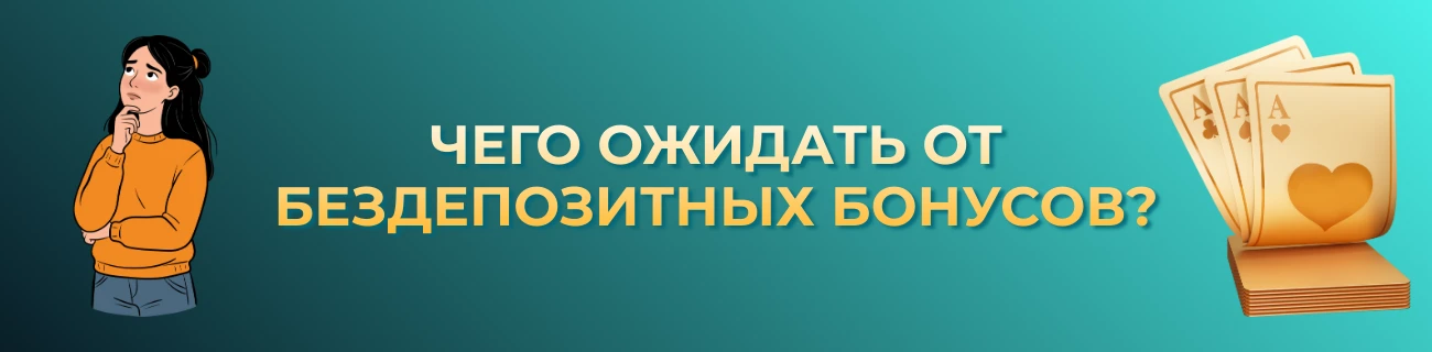 что такое бездепозитные бонусы